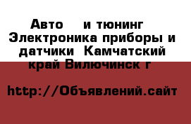 Авто GT и тюнинг - Электроника,приборы и датчики. Камчатский край,Вилючинск г.